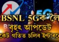 BSNL 5Gক লৈ বৃহৎ আপডেট, ৰকেট গতিত চলিব ইণ্টাৰনেট