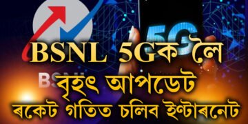 BSNL 5Gক লৈ বৃহৎ আপডেট, ৰকেট গতিত চলিব ইণ্টাৰনেট
