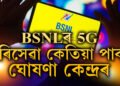 5G পৰিসেৱা অচিৰেই হাতত! BSNLক লৈ বৃহৎ ঘোষণা কেন্দ্ৰীয় মন্ত্ৰী জ্যোতিৰাদিত্য সিন্ধিয়াৰ
