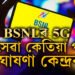 5G পৰিসেৱা অচিৰেই হাতত! BSNLক লৈ বৃহৎ ঘোষণা কেন্দ্ৰীয় মন্ত্ৰী জ্যোতিৰাদিত্য সিন্ধিয়াৰ