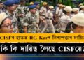 বৃহস্পতিবাৰেই আৰ জি কৰত CISF বাহিনী, নিৰাপত্তাৰ ওপৰিও কি কি দায়িত্ব লৈছে CISFয়ে?