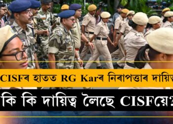 বৃহস্পতিবাৰেই আৰ জি কৰত CISF বাহিনী, নিৰাপত্তাৰ ওপৰিও কি কি দায়িত্ব লৈছে CISFয়ে?