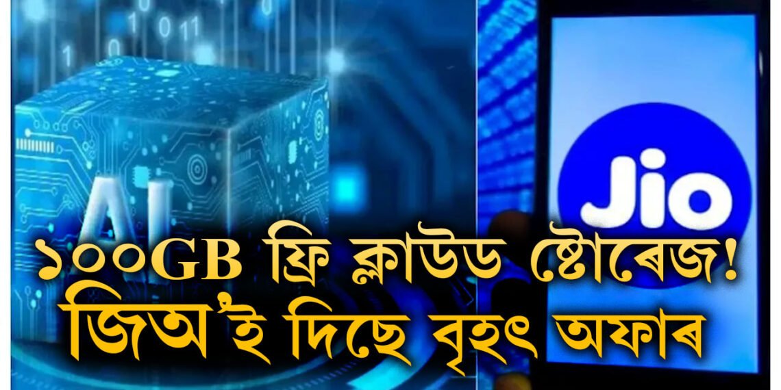 ১০০GB ফ্ৰি ক্লাউড ষ্টোৰেজ! Jio-ত ডাটা বিপ্লৱৰ ঘোষণা মুকেশ আম্বানীৰ