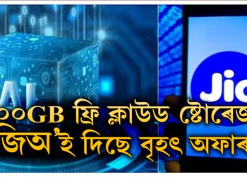 ১০০GB ফ্ৰি ক্লাউড ষ্টোৰেজ! Jio-ত ডাটা বিপ্লৱৰ ঘোষণা মুকেশ আম্বানীৰ