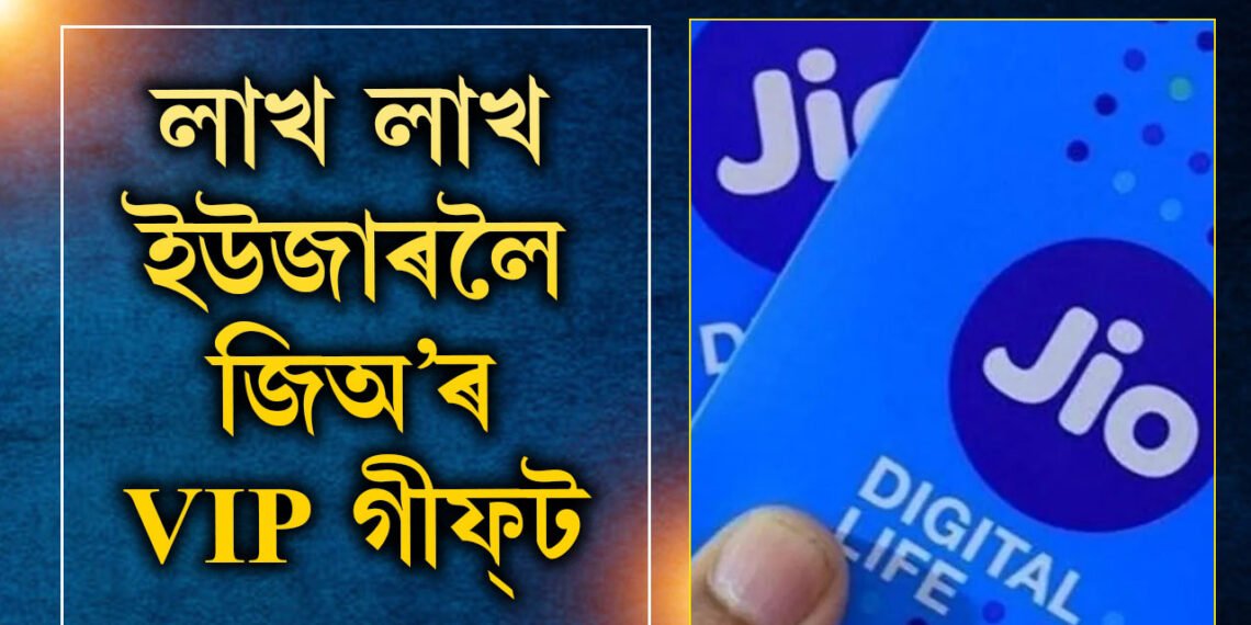 লাখ লাখ ইউজাৰলৈ জিঅ’ৰ উপহাৰ! ঘৰত বহিয়েই কেনেকৈ ল’ব VIP ফোন নম্বৰ, জানক সবিশেষ