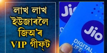 লাখ লাখ ইউজাৰলৈ জিঅ’ৰ উপহাৰ! ঘৰত বহিয়েই কেনেকৈ ল’ব VIP ফোন নম্বৰ, জানক সবিশেষ