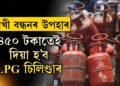 ৰাখী বন্ধনৰ বিশেষ উপহাৰ, মাত্ৰ ৪৫০ টকাতেই ৰাজ্যৰ মহিলাক দিয়া হ’ব ভৰ্তি LPG চিলিণ্ডাৰ