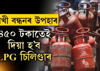 ৰাখী বন্ধনৰ বিশেষ উপহাৰ, মাত্ৰ ৪৫০ টকাতেই ৰাজ্যৰ মহিলাক দিয়া হ’ব ভৰ্তি LPG চিলিণ্ডাৰ