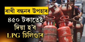 ৰাখী বন্ধনৰ বিশেষ উপহাৰ, মাত্ৰ ৪৫০ টকাতেই ৰাজ্যৰ মহিলাক দিয়া হ’ব ভৰ্তি LPG চিলিণ্ডাৰ
