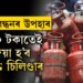 ৰাখী বন্ধনৰ বিশেষ উপহাৰ, মাত্ৰ ৪৫০ টকাতেই ৰাজ্যৰ মহিলাক দিয়া হ’ব ভৰ্তি LPG চিলিণ্ডাৰ