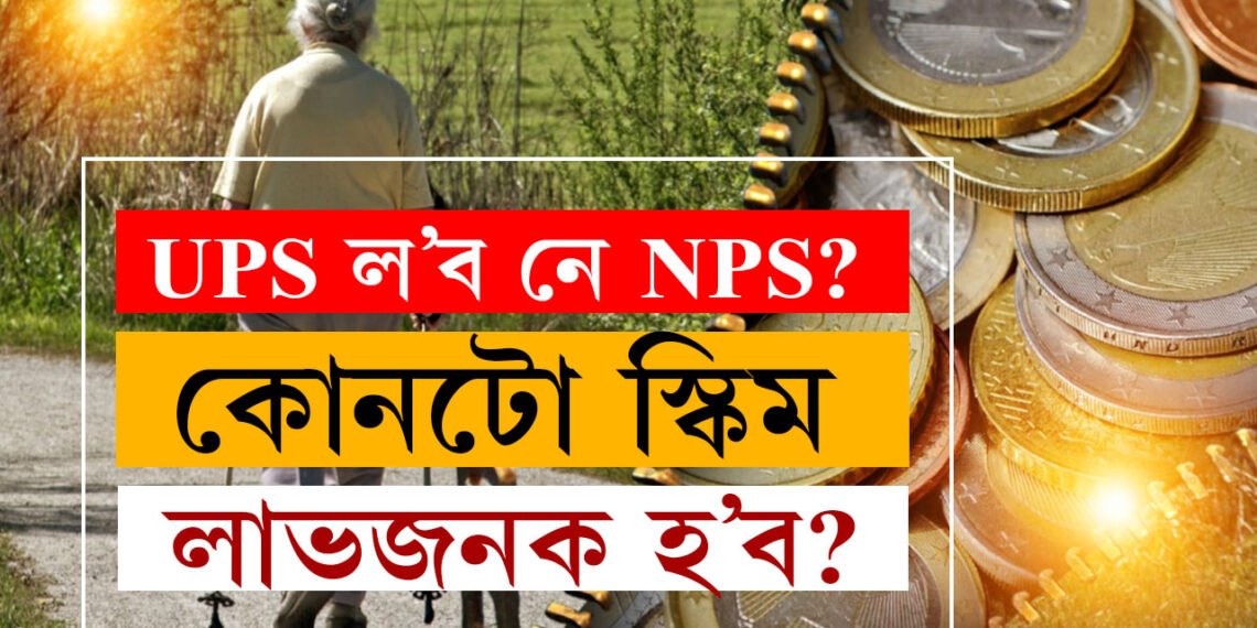 UPS নে NPS কোনটো পেঞ্চন স্কিম ভাল? চৰকাৰী কৰ্মচাৰীয়ে কোনটো স্কিম বাচি ল’লে লাভৱান হ’ব?