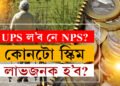 UPS নে NPS কোনটো পেঞ্চন স্কিম ভাল? চৰকাৰী কৰ্মচাৰীয়ে কোনটো স্কিম বাচি ল’লে লাভৱান হ’ব?