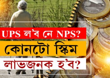 UPS নে NPS কোনটো পেঞ্চন স্কিম ভাল? চৰকাৰী কৰ্মচাৰীয়ে কোনটো স্কিম বাচি ল’লে লাভৱান হ’ব?