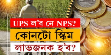 UPS নে NPS কোনটো পেঞ্চন স্কিম ভাল? চৰকাৰী কৰ্মচাৰীয়ে কোনটো স্কিম বাচি ল’লে লাভৱান হ’ব?