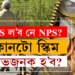 UPS নে NPS কোনটো পেঞ্চন স্কিম ভাল? চৰকাৰী কৰ্মচাৰীয়ে কোনটো স্কিম বাচি ল’লে লাভৱান হ’ব?