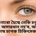 আপোনাৰো হৈছে নেকি চকুৰ এই অসুখ, অসাৱধান নহ’ব, আজিয়ে কাষ চাপক চিকিৎসকৰ