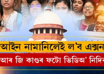 কঠোৰ হৈছে কেন্দ্ৰীয় ইলেকট্ৰনিক্স আৰু তথ্য প্ৰযুক্তি মন্ত্ৰণালয়! আৰ জি কাণ্ডৰ ফটো ভিডিঅ’ শ্বেয়াৰ কৰাসকলৰ বিৰুদ্ধে লোৱা হ’ব আইনী ব্যৱস্থা