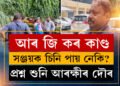 ‘সঞ্জয়ক চিনি পায়?’ প্ৰশ্ন শুনি দৌৰ আৰক্ষী কৰ্মীৰ, চাওক ভিডিঅ’