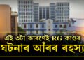 RG Kar-ৰ ৰহস্যৰ দীঘলীয়া ইতিহাসঃ এই ৩টা কাৰণেই তাত বাৰে বাৰে ঘটি থকা ঘটনাৰ আঁৰৰ কাৰণ