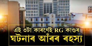 RG Kar-ৰ ৰহস্যৰ দীঘলীয়া ইতিহাসঃ এই ৩টা কাৰণেই তাত বাৰে বাৰে ঘটি থকা ঘটনাৰ আঁৰৰ কাৰণ