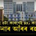 RG Kar-ৰ ৰহস্যৰ দীঘলীয়া ইতিহাসঃ এই ৩টা কাৰণেই তাত বাৰে বাৰে ঘটি থকা ঘটনাৰ আঁৰৰ কাৰণ