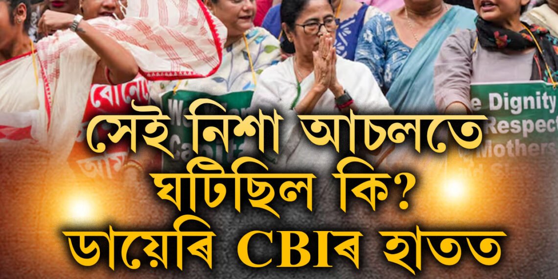 সেই নিশা আচলতে ঘটিছিল কি? সকলোবোৰ উল্লেখ আছিল ডায়েৰিৰ পৃষ্ঠাত… উদ্ধাৰ হৈছে আৰ জি কৰ হাস্পতালৰ চিকিৎসকগৰাকীৰ ডায়েৰী