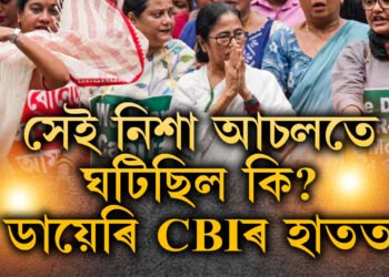 সেই নিশা আচলতে ঘটিছিল কি? সকলোবোৰ উল্লেখ আছিল ডায়েৰিৰ পৃষ্ঠাত… উদ্ধাৰ হৈছে আৰ জি কৰ হাস্পতালৰ চিকিৎসকগৰাকীৰ ডায়েৰী