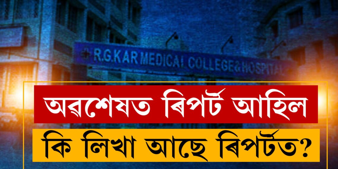 অৱশেষত পোহৰলৈ আহিছে ৰিপৰ্ট, কি লিখা আছে ৰিপৰ্টত? সবিশেষ