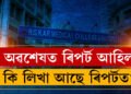 অৱশেষত পোহৰলৈ আহিছে ৰিপৰ্ট,  কি লিখা আছে ৰিপৰ্টত? সবিশেষ