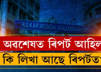 অৱশেষত পোহৰলৈ আহিছে ৰিপৰ্ট,  কি লিখা আছে ৰিপৰ্টত? সবিশেষ