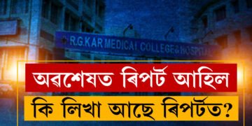 অৱশেষত পোহৰলৈ আহিছে ৰিপৰ্ট, কি লিখা আছে ৰিপৰ্টত? সবিশেষ