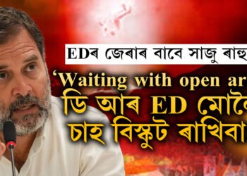 ‘Waiting with open arms @dir_ed মোলৈ চাহ বিস্কুট ৰাখিবা…’ মাজনিশা ৰাহুল গান্ধীৰ টুইট, চক্ৰবেহু মন্তব্যৰ বাবেEDৰ জেৰাৰ সন্মুখীন হ’ব ৰাহুল গান্ধী!
