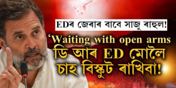 ‘Waiting with open arms @dir_ed মোলৈ চাহ বিস্কুট ৰাখিবা…’ মাজনিশা ৰাহুল গান্ধীৰ টুইট, চক্ৰবেহু মন্তব্যৰ বাবেEDৰ জেৰাৰ সন্মুখীন হ’ব ৰাহুল গান্ধী!