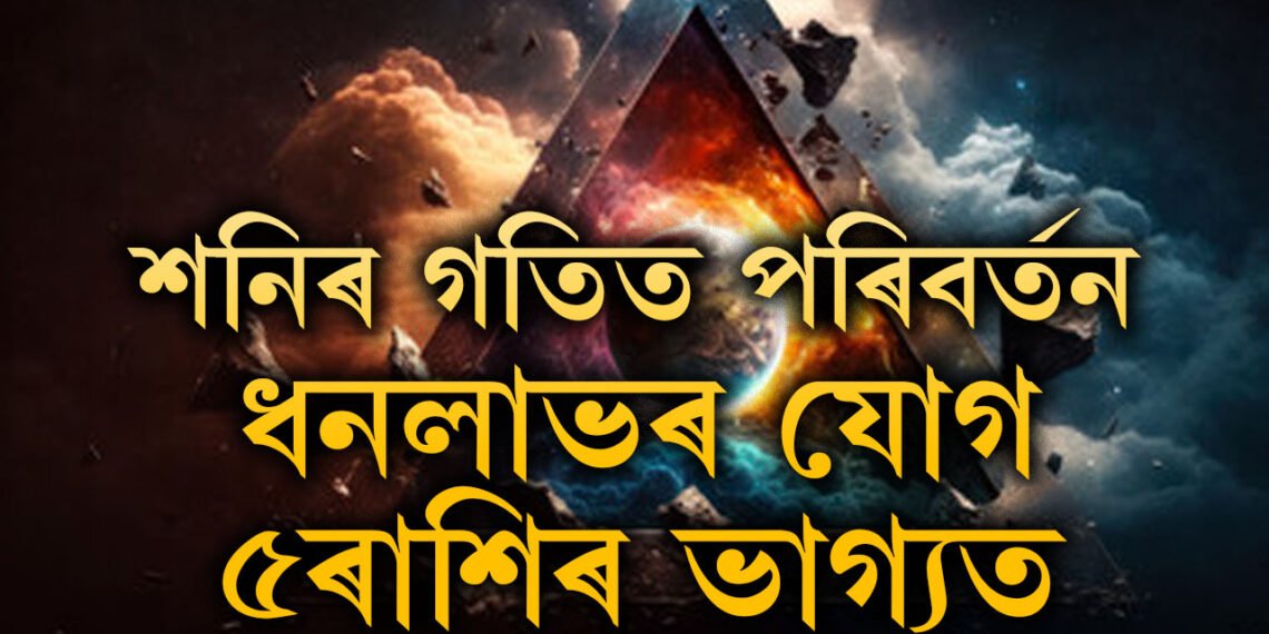 শনিৰ গতিত বৃহৎ পৰিবৰ্তন, আকস্মিক ধনলাভৰ যোগ ৫ৰাশিৰ ভাগ্যত