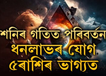 শনিৰ গতিত বৃহৎ পৰিবৰ্তন, আকস্মিক ধনলাভৰ যোগ ৫ৰাশিৰ ভাগ্যত