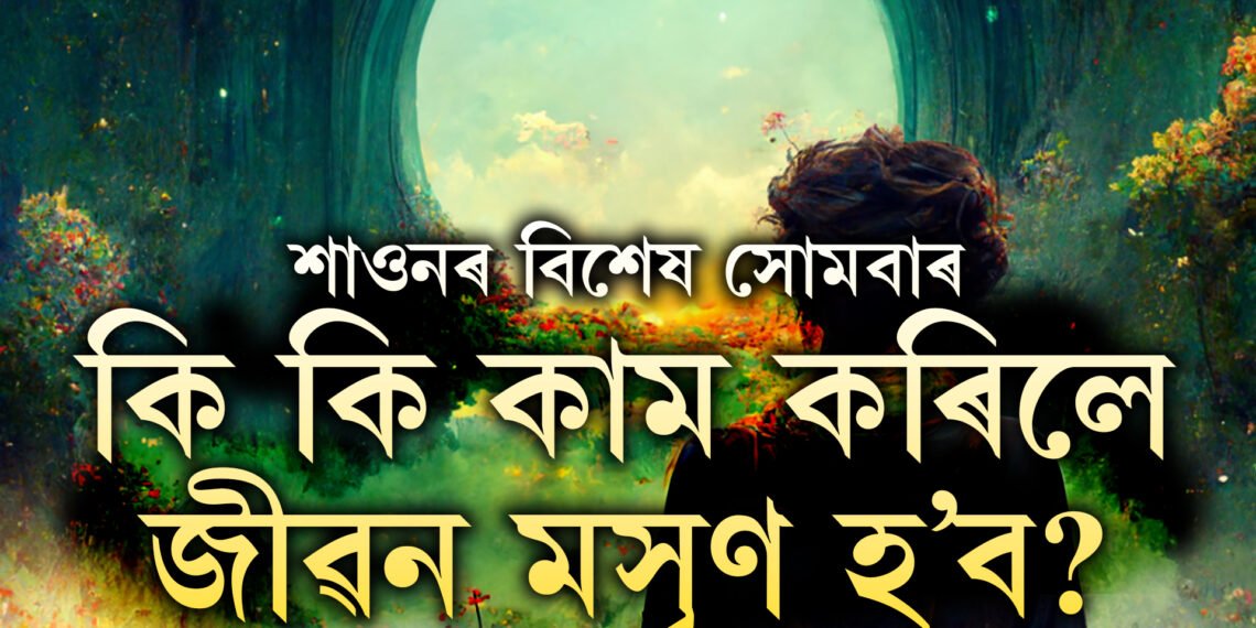 শাওনৰ প্ৰতি সোমবাৰে এই কাম কৰিবই, এই ৫কাম কৰিলে মহাদেৱৰ আশীৰ্বাদ লাভ কৰিব আপুনিও