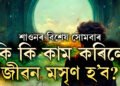 শাওনৰ প্ৰতি সোমবাৰে এই কাম কৰিবই, এই ৫কাম কৰিলে মহাদেৱৰ আশীৰ্বাদ লাভ কৰিব আপুনিও