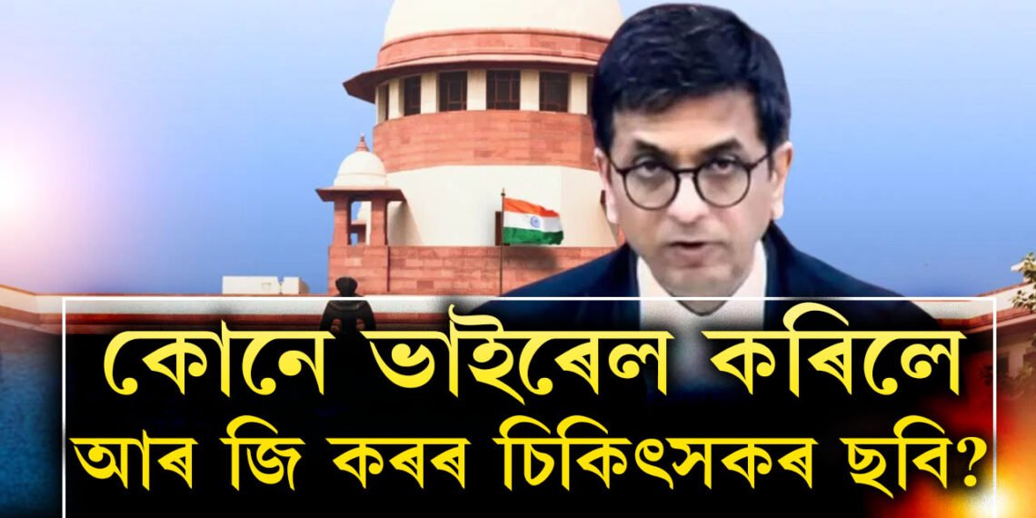 কেনেকৈ ভাইৰেল হ’বলৈ পালে নি/ৰ্যা/তি/তা/ৰ ছবি? আৰ জি কৰৰ ঘটনাক লৈ ৰাজ্যৰ বিৰুদ্ধে কঠোৰ উচ্চতম ন্যায়ালয়