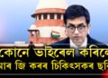 কেনেকৈ ভাইৰেল হ’বলৈ পালে নি/ৰ্যা/তি/তা/ৰ ছবি? আৰ জি কৰৰ ঘটনাক লৈ ৰাজ্যৰ বিৰুদ্ধে কঠোৰ উচ্চতম ন্যায়ালয়
