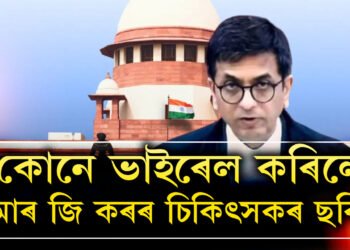 কেনেকৈ ভাইৰেল হ’বলৈ পালে নি/ৰ্যা/তি/তা/ৰ ছবি? আৰ জি কৰৰ ঘটনাক লৈ ৰাজ্যৰ বিৰুদ্ধে কঠোৰ উচ্চতম ন্যায়ালয়