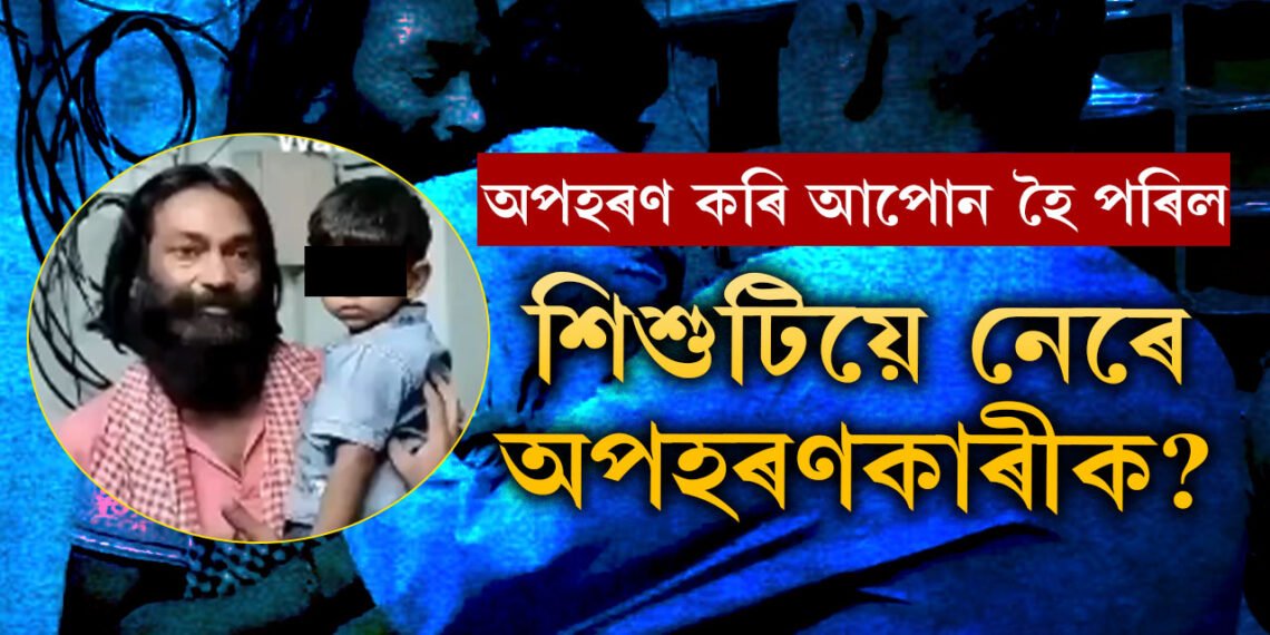 পিতৃ-মাতৃতকৈ অপ/হৰ/ণকাৰীহে আপোন! অপ/হৰ/ণকাৰীক নেৰে শিশুটিয়ে, অৱশেষত… চাওক ভাইৰেল ভিডিঅ’