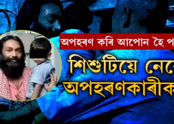 পিতৃ-মাতৃতকৈ অপ/হৰ/ণকাৰীহে আপোন! অপ/হৰ/ণকাৰীক নেৰে শিশুটিয়ে, অৱশেষত… চাওক ভাইৰেল ভিডিঅ’
