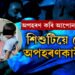 পিতৃ-মাতৃতকৈ অপ/হৰ/ণকাৰীহে আপোন! অপ/হৰ/ণকাৰীক নেৰে শিশুটিয়ে, অৱশেষত… চাওক ভাইৰেল ভিডিঅ’