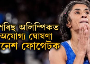 হতাশ ভাৰতীয় ক্ৰীড়াপ্ৰেমী! পেৰিছ অলিম্পিকত সোণ যুদ্ধত Disqualified বিনেশ ফোগেট