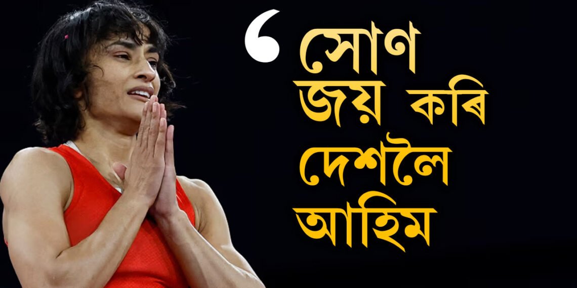 ‘সোণ জয় কৰি দেশলৈ উভতিম…’ ফাইনেলত প্ৰৱেশ কৰিলেই মাতৃক ক’লে বিনাশে, কান্দি  উঠিল বিনেশৰ কোচ