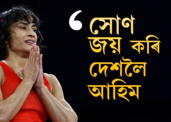 ‘সোণ জয় কৰি দেশলৈ উভতিম…’ ফাইনেলত প্ৰৱেশ কৰিলেই মাতৃক ক’লে বিনাশে, কান্দি  উঠিল বিনেশৰ কোচ