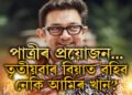 পাত্ৰীৰ সন্ধানত আমিৰ খান! তৃতীয়বাৰ বিবাহক লৈ কি ক’লে অভিনেতা আমিৰে?