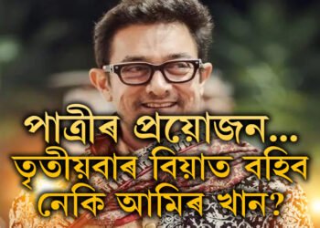 পাত্ৰীৰ সন্ধানত আমিৰ খান! তৃতীয়বাৰ বিবাহক লৈ কি ক’লে অভিনেতা আমিৰে?
