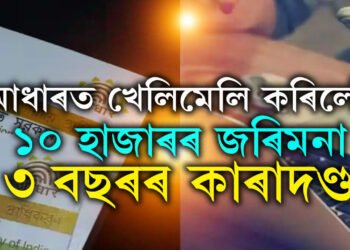 আধাৰ কাৰ্ডত এই খেলিমেলি নকৰিব, কৰিলেই ১০ হাজাৰৰ জৰিমনা আৰু ৩ বছৰৰ কাৰাদণ্ড