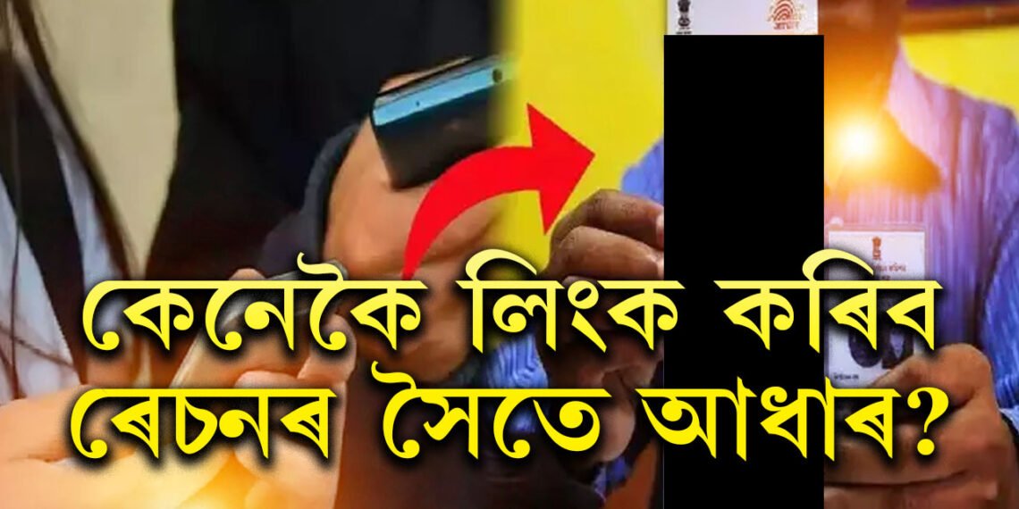 কেনেকৈ লিংক কৰিব ৰেচনৰ সৈতে আধাৰ? এটা ক্লিকতেই জানক নিয়ম